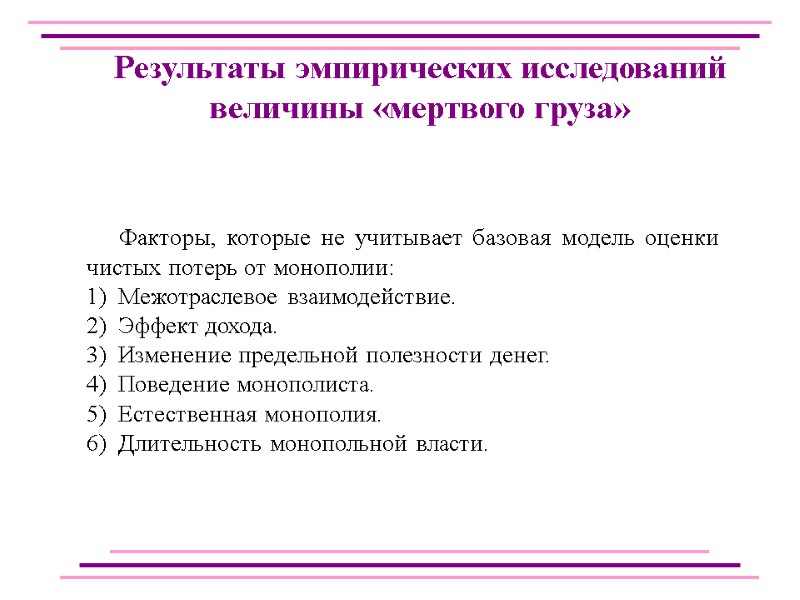 Факторы, которые не учитывает базовая модель оценки чистых потерь от монополии: Межотраслевое взаимодействие. Эффект